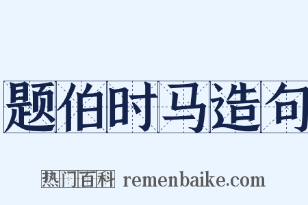 题伯时马造句是什么意思的图片